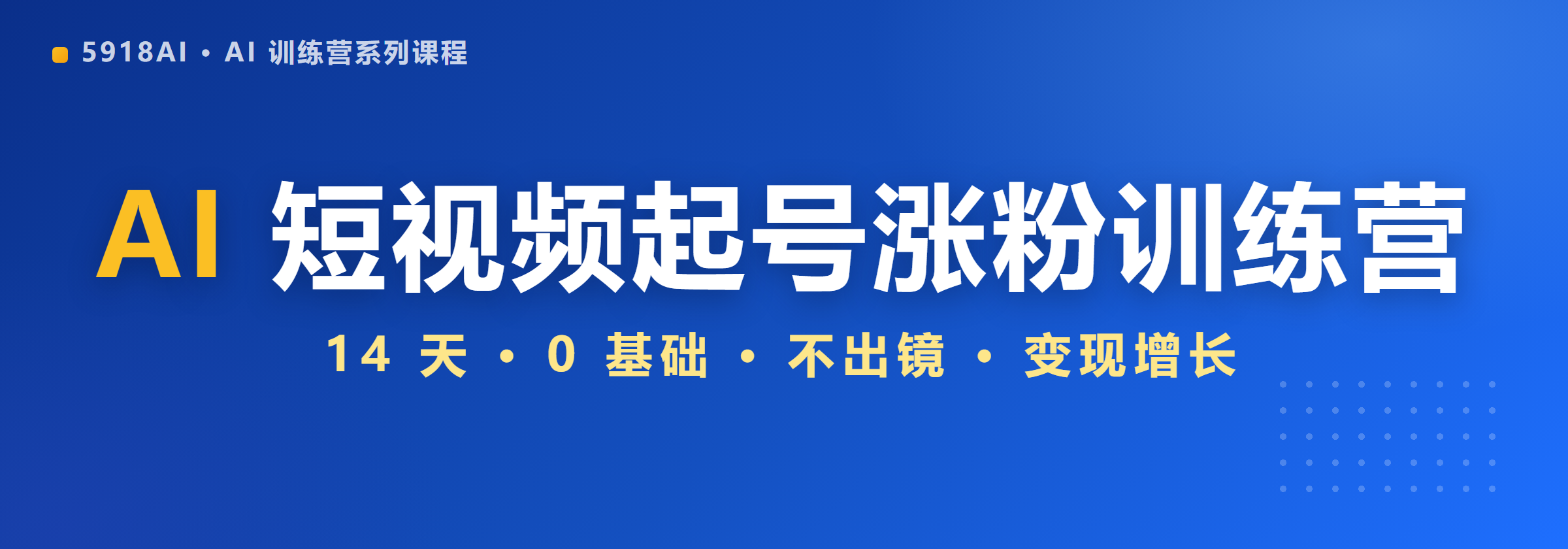 AI 爆款短视频起号涨粉 14 天训练营